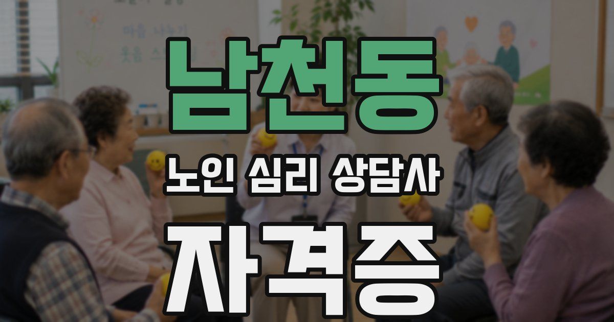 남천동 노인 심리 상담사 자격증