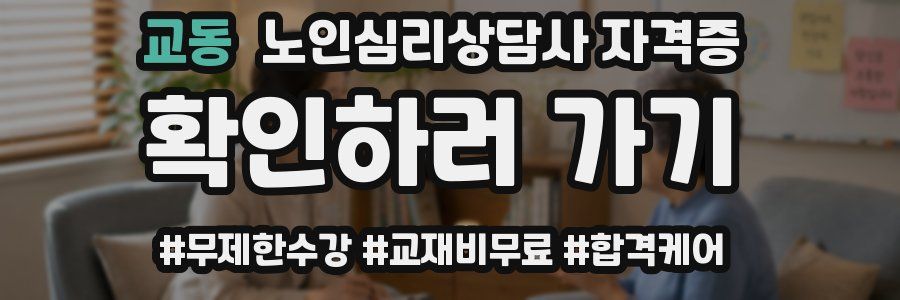 교동 노인 심리 상담사 자격증
