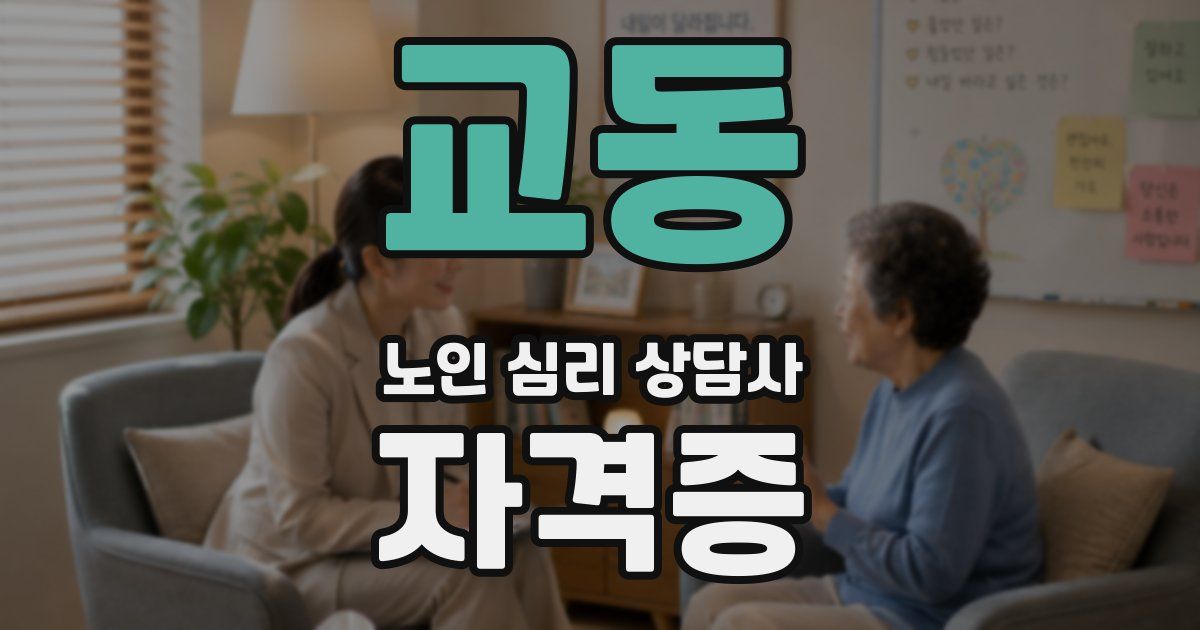 교동 노인 심리 상담사 자격증