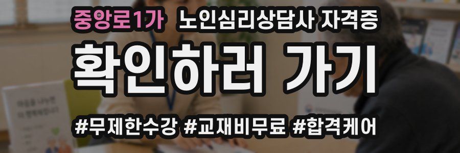 중앙로1가 노인 심리 상담사 자격증