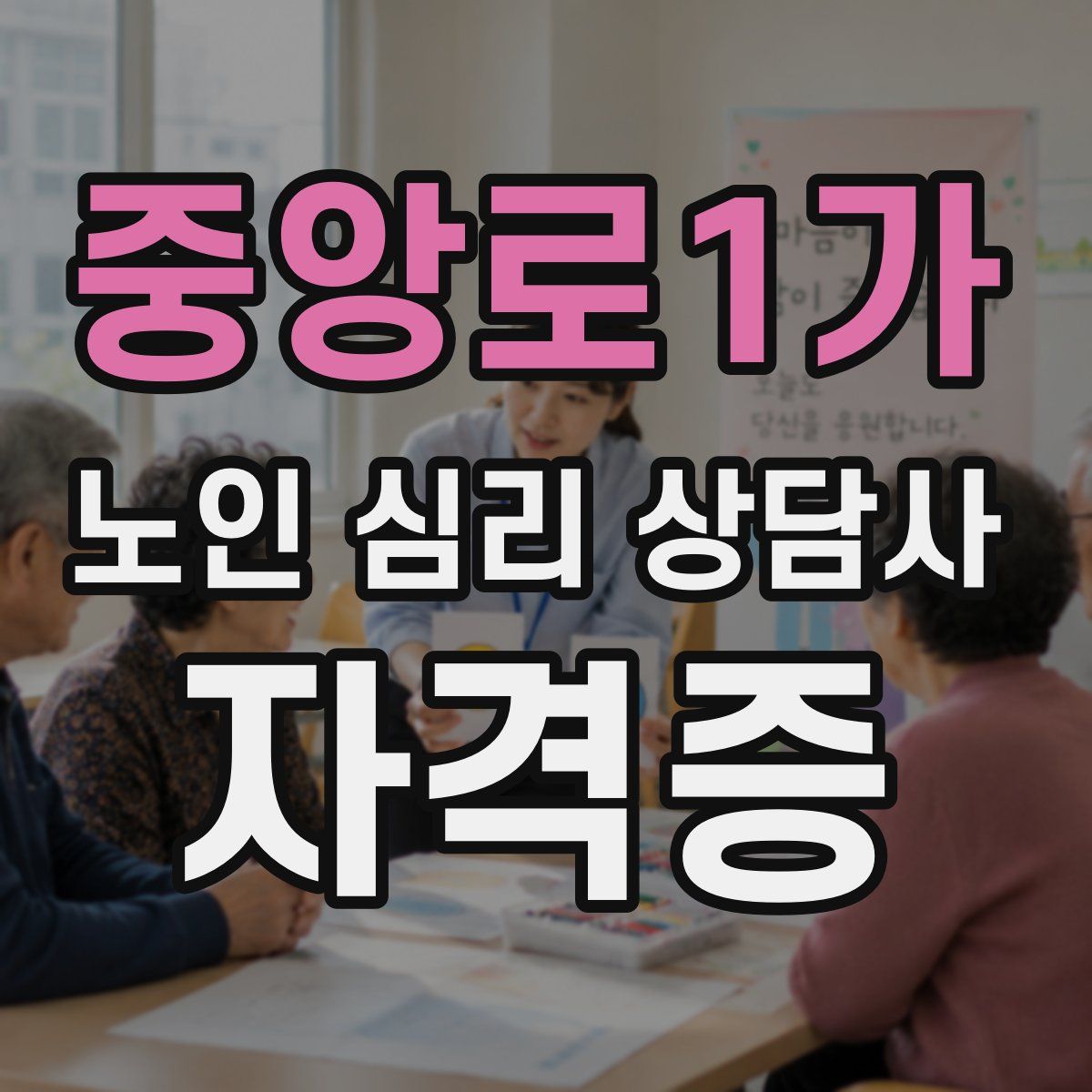 중앙로1가 노인 심리 상담사 자격증