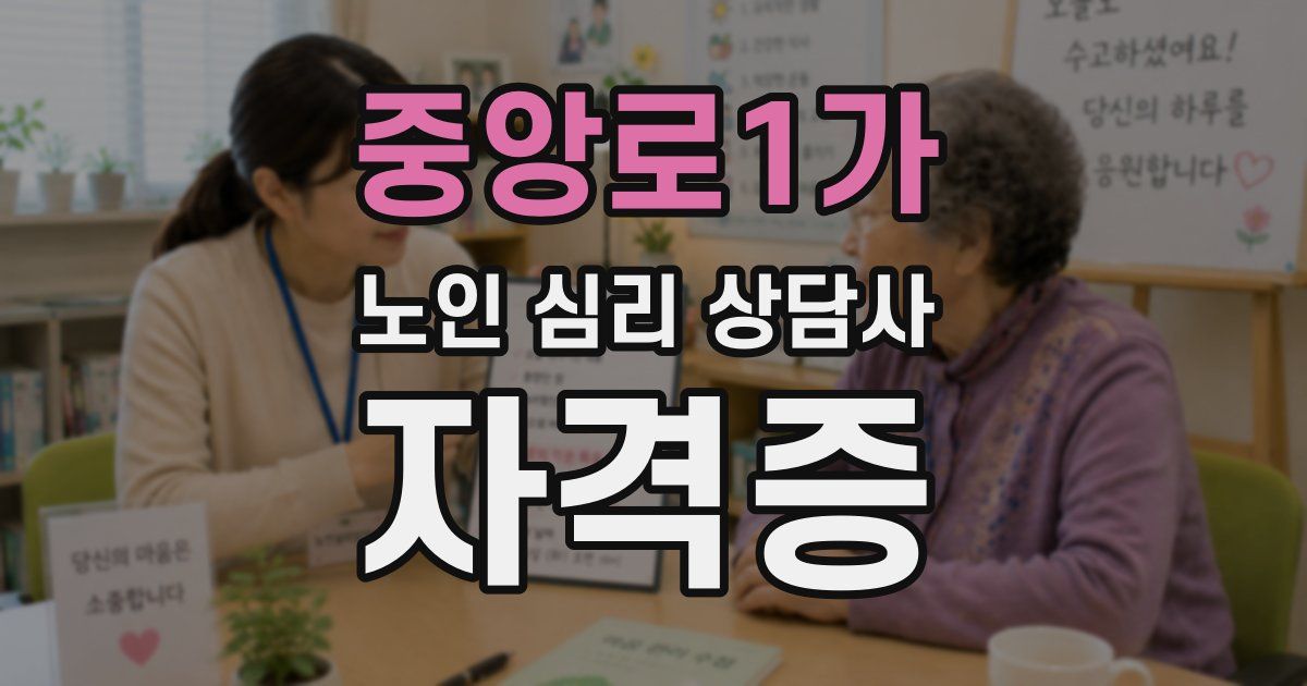 중앙로1가 노인 심리 상담사 자격증