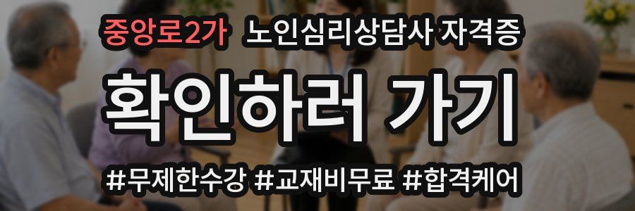 중앙로2가 노인 심리 상담사 자격증