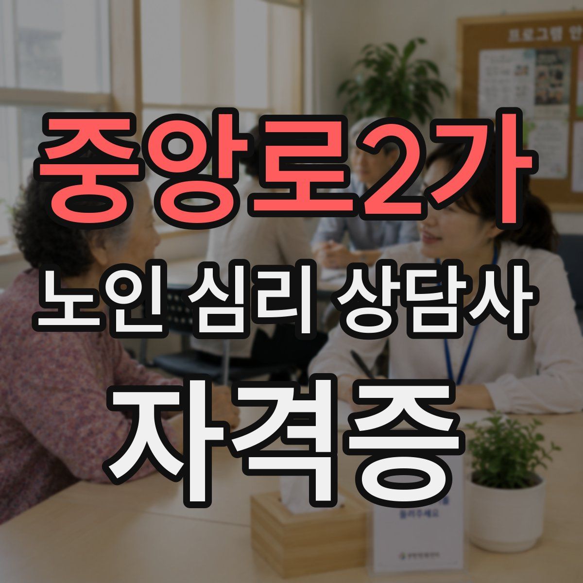 중앙로2가 노인 심리 상담사 자격증