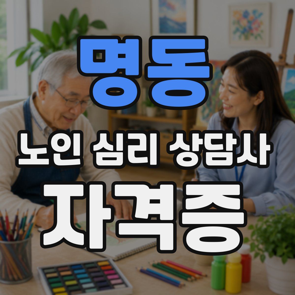 명동 노인 심리 상담사 자격증