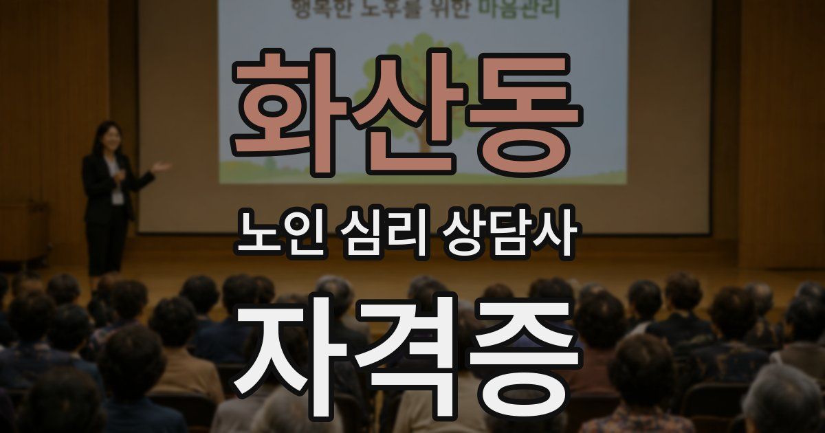 화산동 노인 심리 상담사 자격증