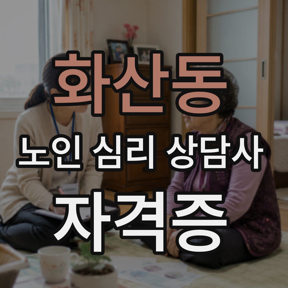 화산동 노인 심리 상담사 자격증