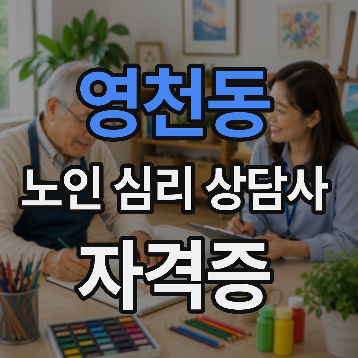 영천동 노인 심리 상담사 자격증