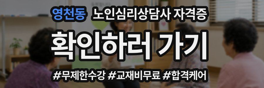 영천동 노인 심리 상담사 자격증