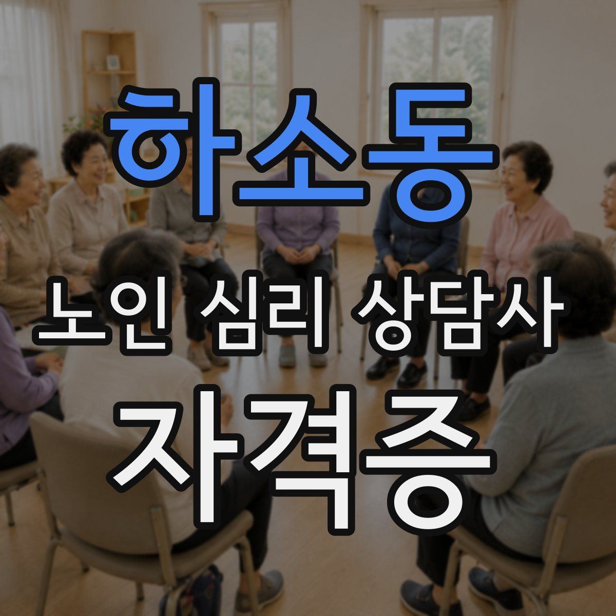 하소동 노인 심리 상담사 자격증