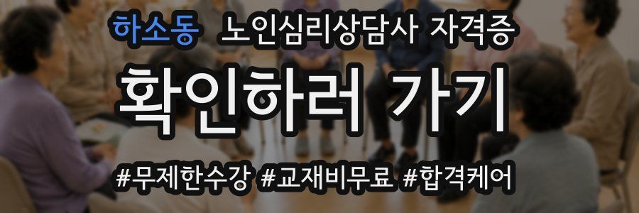 하소동 노인 심리 상담사 자격증