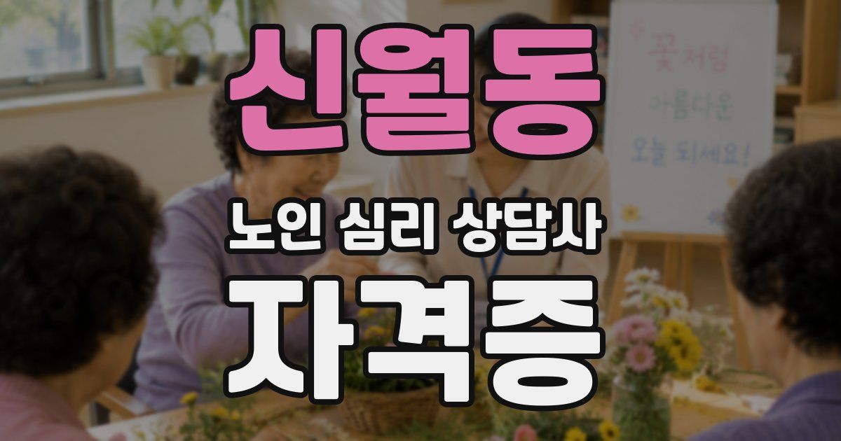 신월동 노인 심리 상담사 자격증