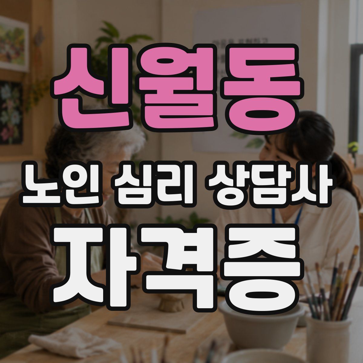 신월동 노인 심리 상담사 자격증