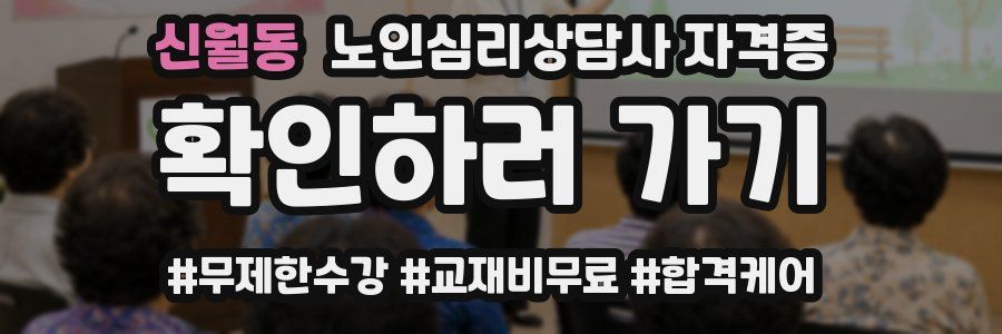 신월동 노인 심리 상담사 자격증