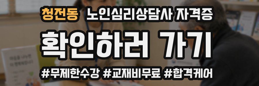 청전동 노인 심리 상담사 자격증