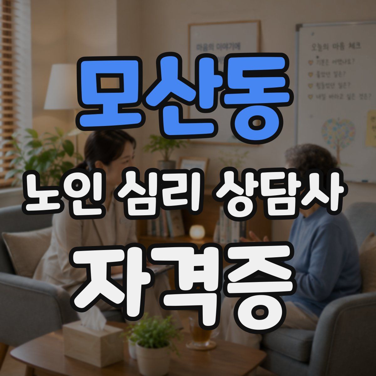 모산동 노인 심리 상담사 자격증