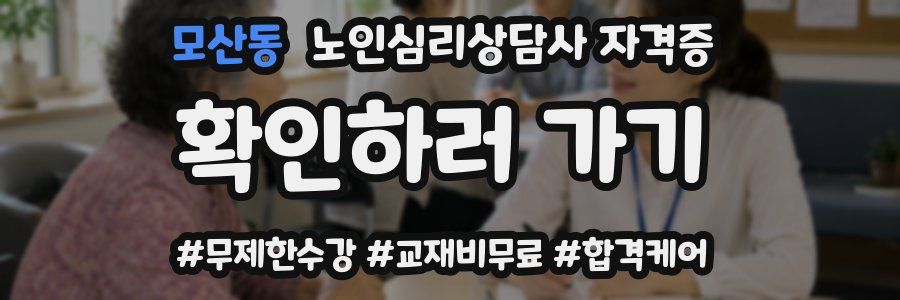 모산동 노인 심리 상담사 자격증