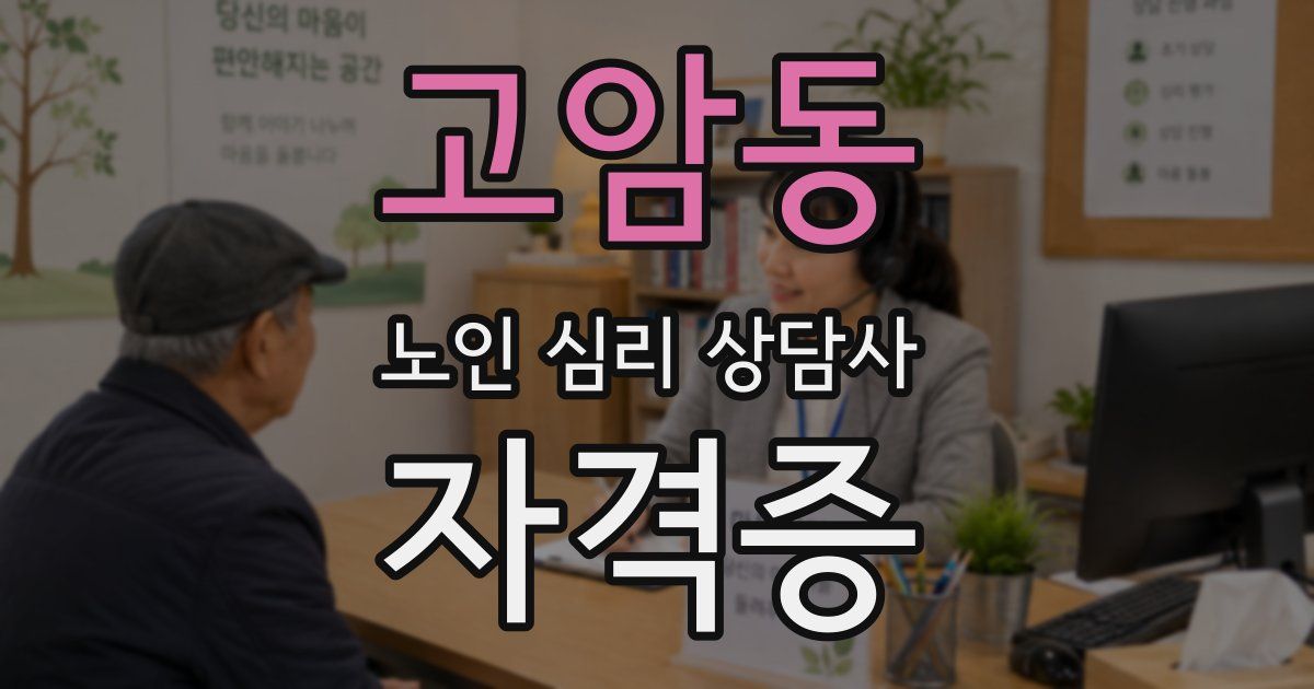 고암동 노인 심리 상담사 자격증