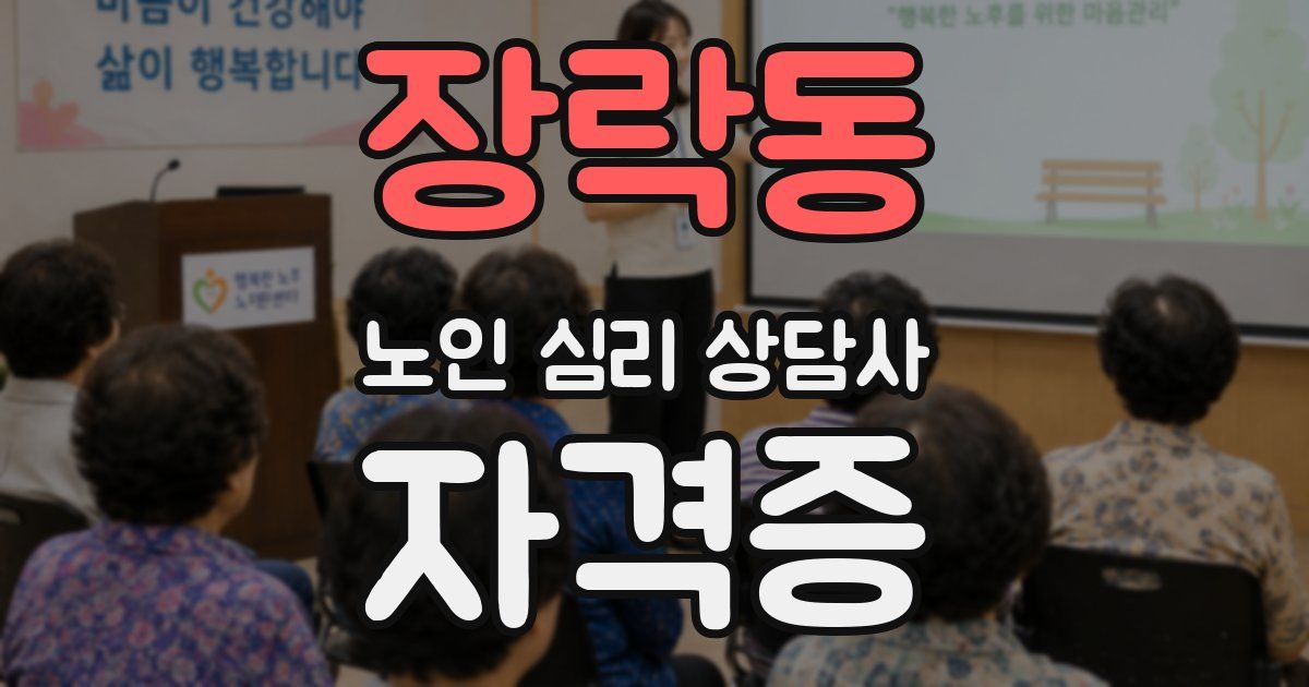 장락동 노인 심리 상담사 자격증