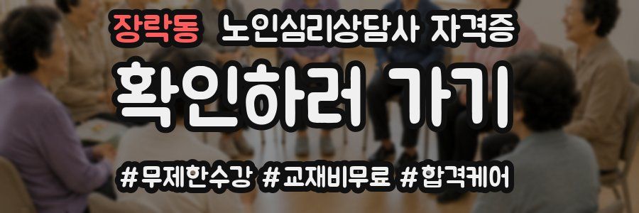 장락동 노인 심리 상담사 자격증