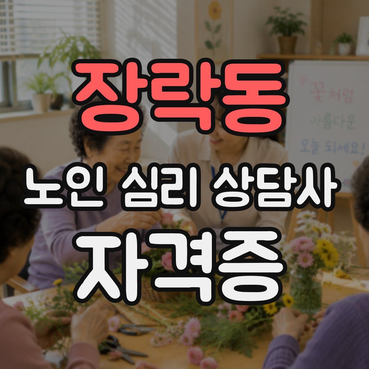 장락동 노인 심리 상담사 자격증