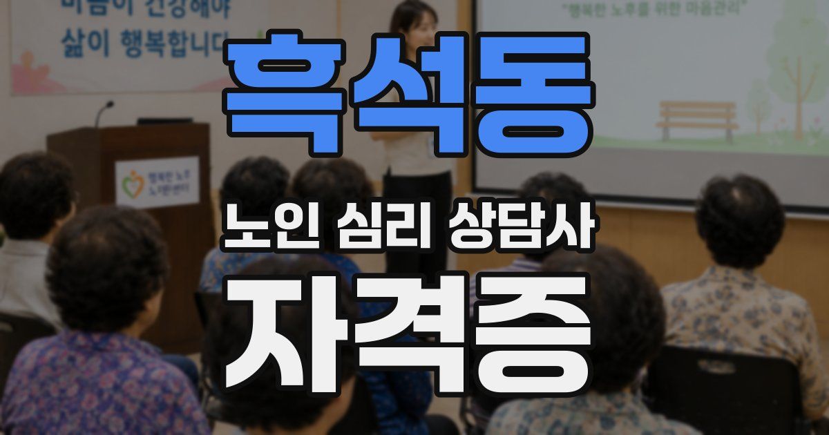 흑석동 노인 심리 상담사 자격증