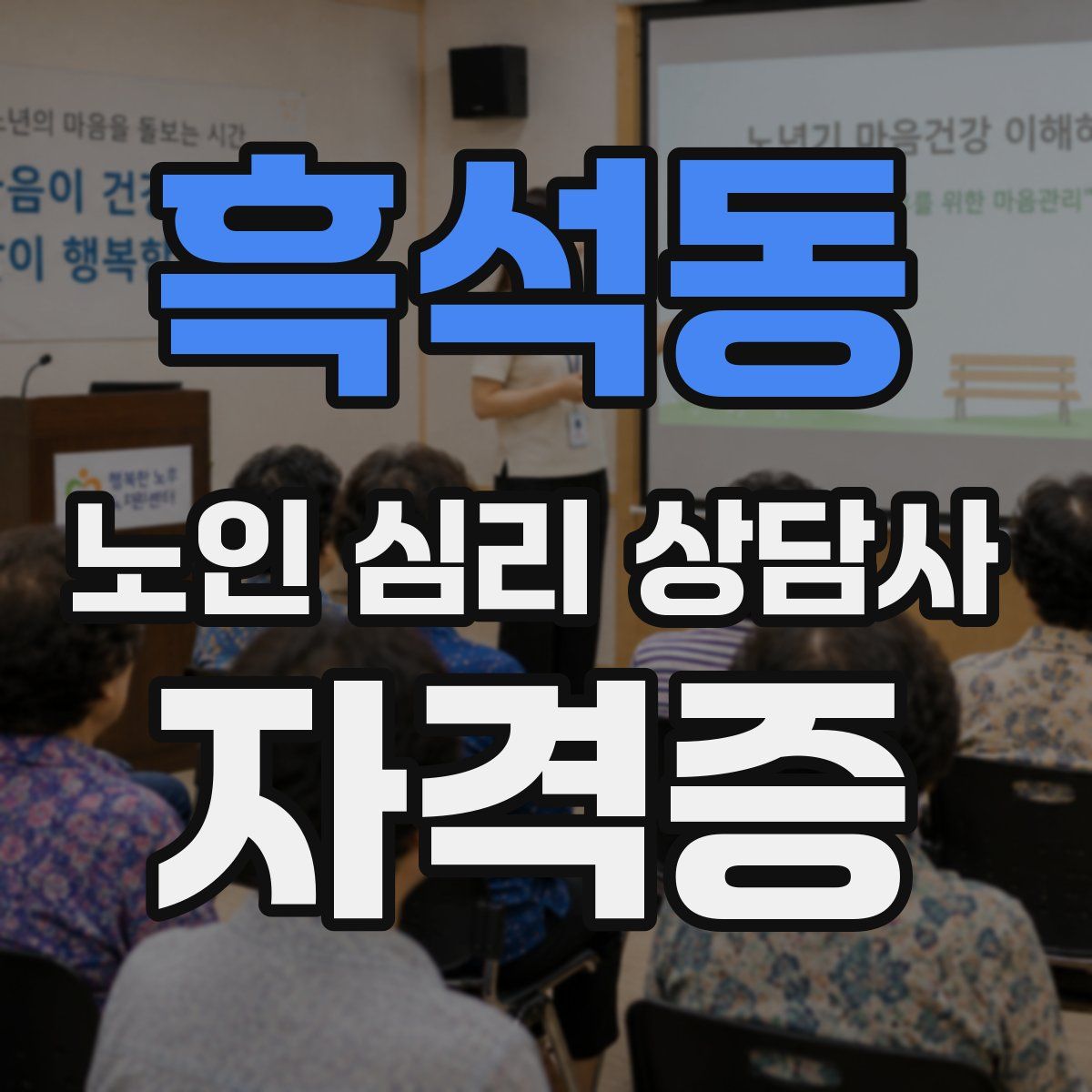 흑석동 노인 심리 상담사 자격증