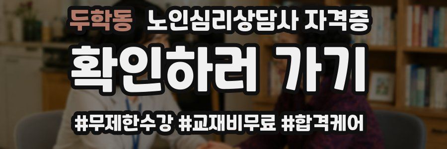 두학동 노인 심리 상담사 자격증