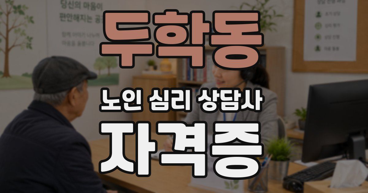 두학동 노인 심리 상담사 자격증