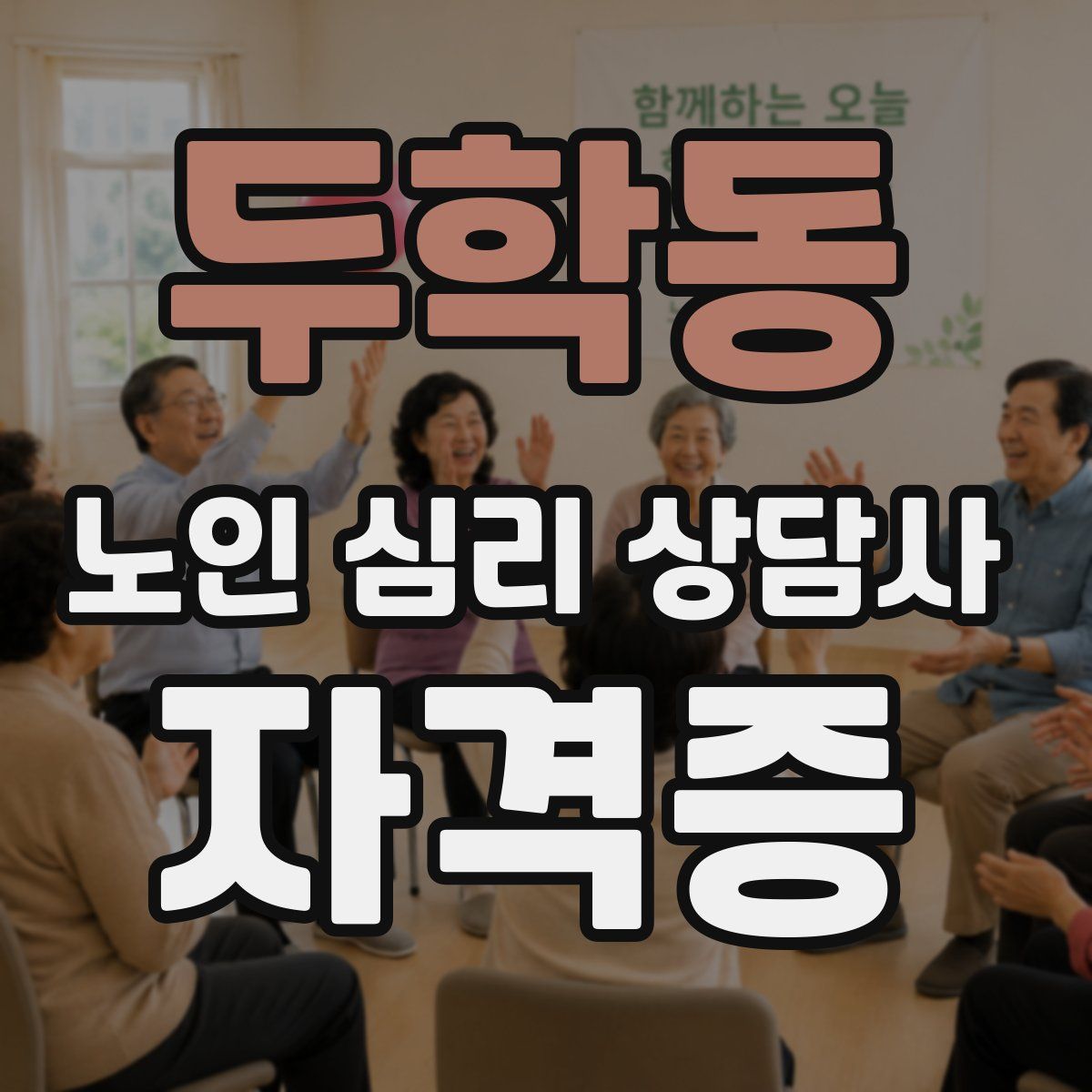 두학동 노인 심리 상담사 자격증