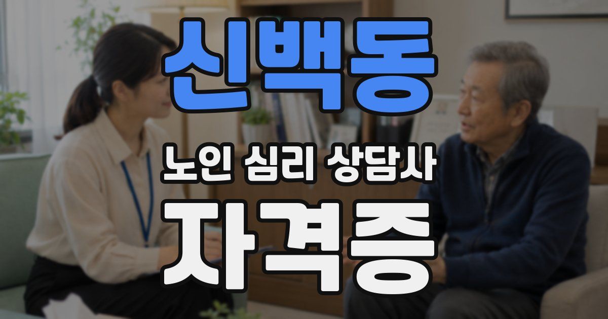 신백동 노인 심리 상담사 자격증