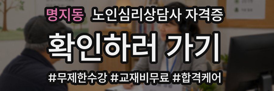 명지동 노인 심리 상담사 자격증