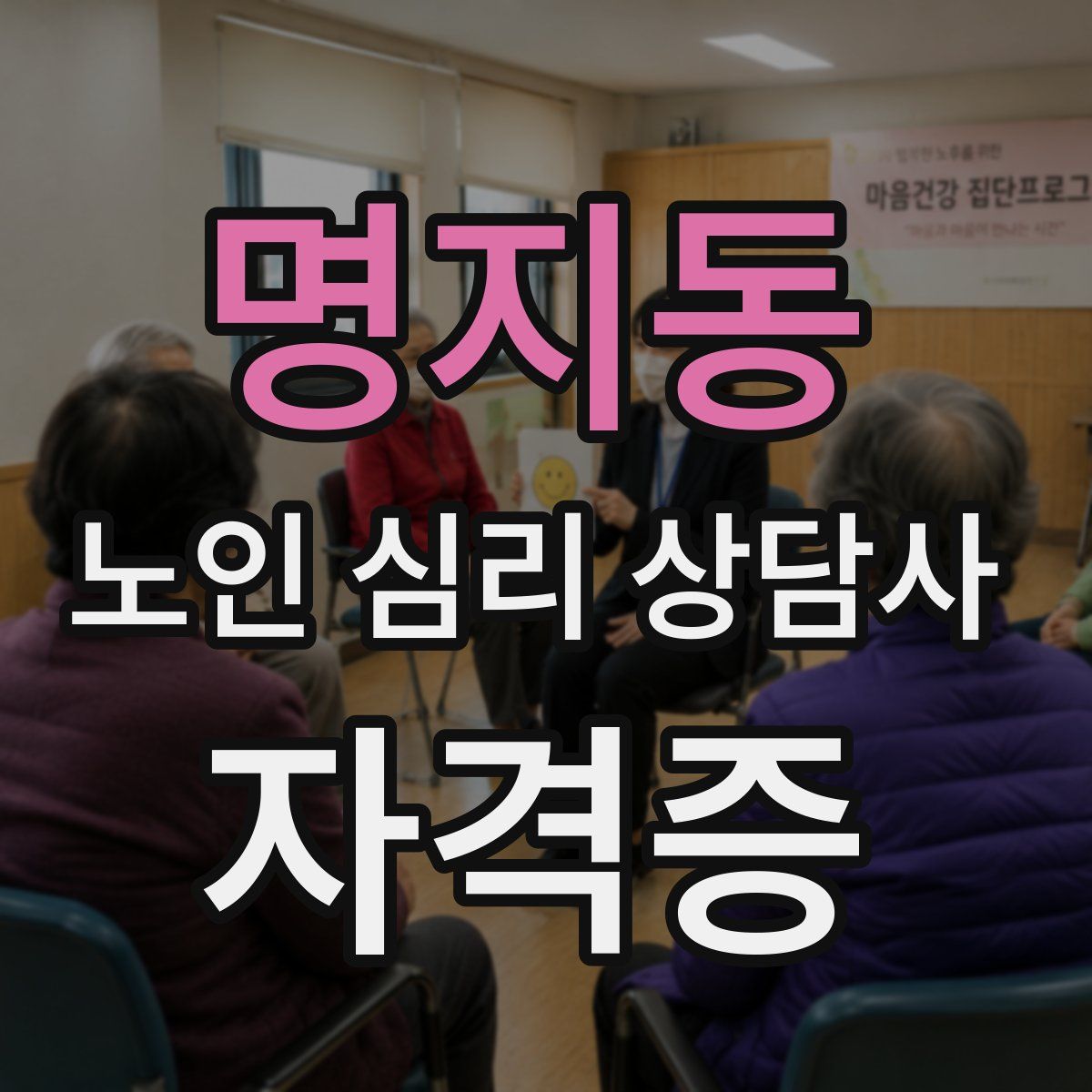 명지동 노인 심리 상담사 자격증