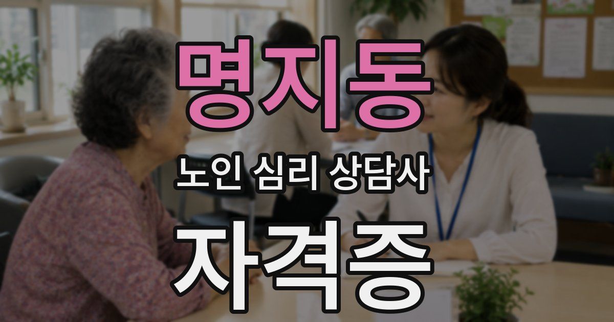 명지동 노인 심리 상담사 자격증