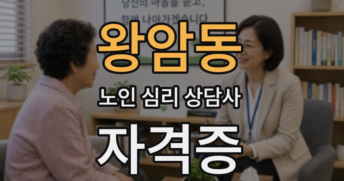 왕암동 노인 심리 상담사 자격증