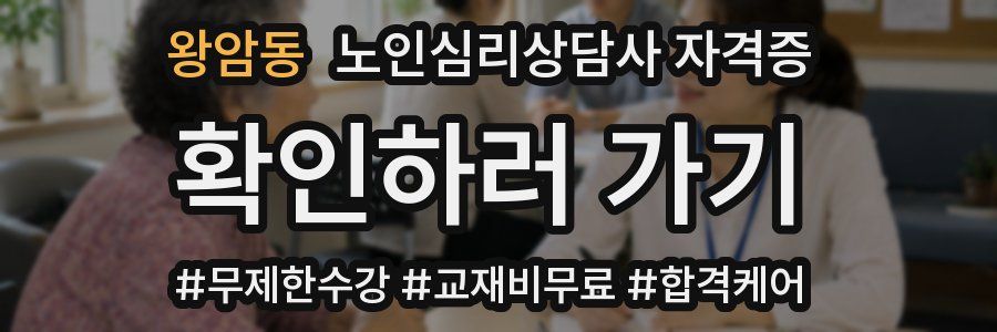 왕암동 노인 심리 상담사 자격증