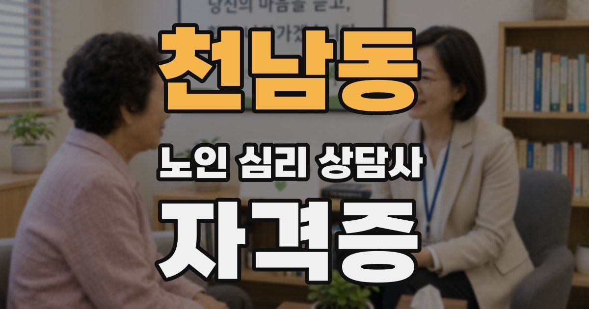 천남동 노인 심리 상담사 자격증