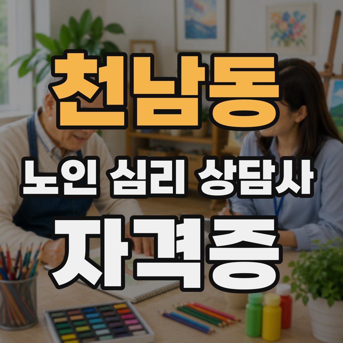 천남동 노인 심리 상담사 자격증