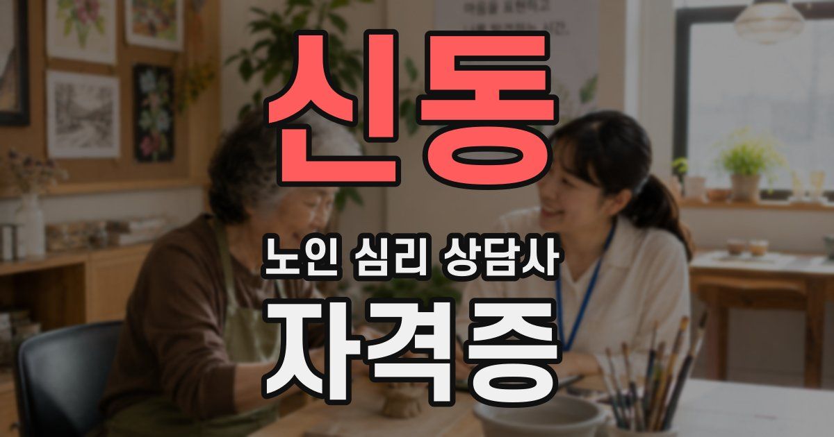 신동 노인 심리 상담사 자격증