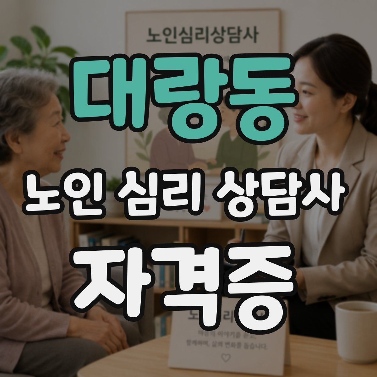 대랑동 노인 심리 상담사 자격증