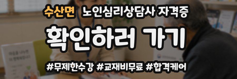 수산면 노인 심리 상담사 자격증