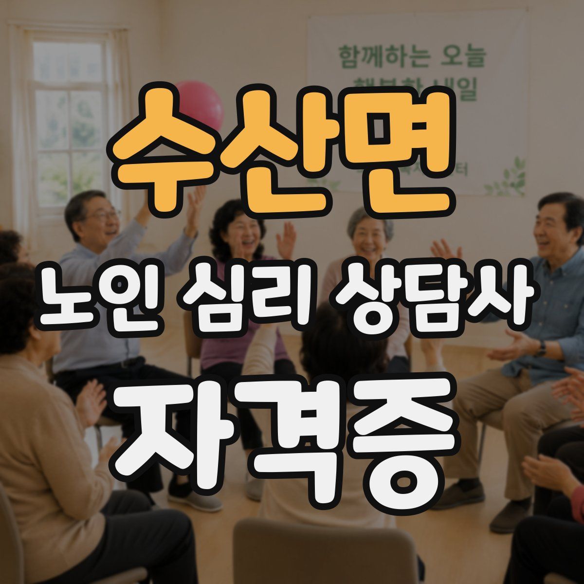 수산면 노인 심리 상담사 자격증
