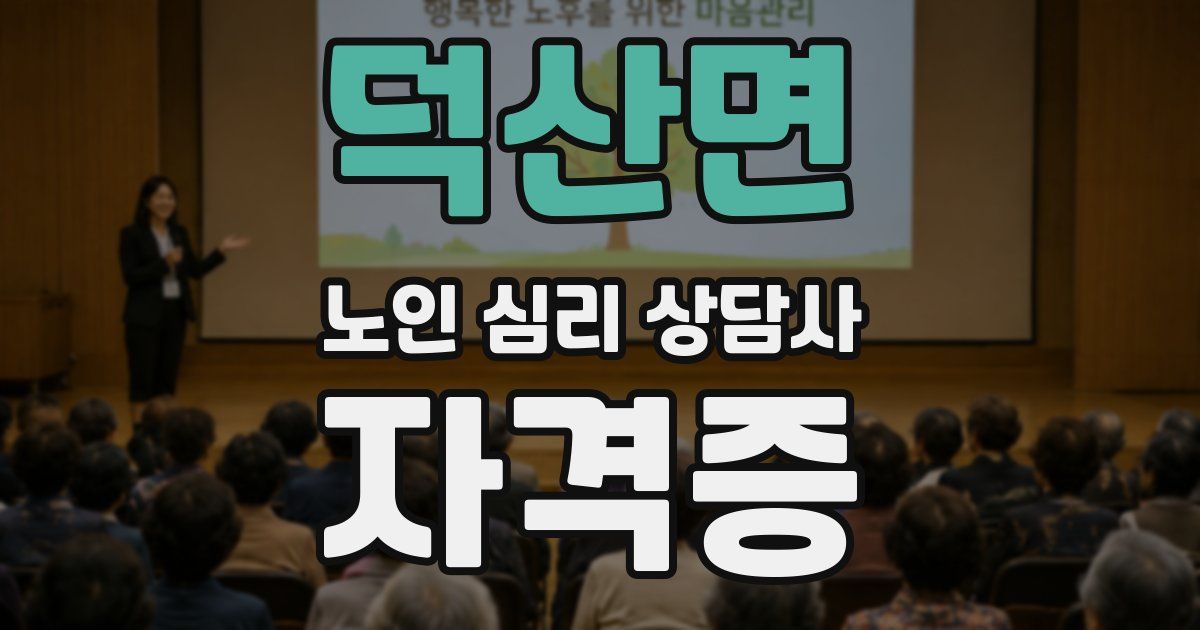 덕산면 노인 심리 상담사 자격증