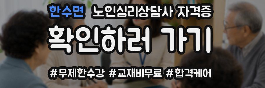 한수면 노인 심리 상담사 자격증