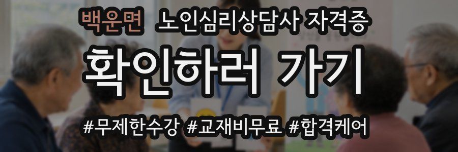 백운면 노인 심리 상담사 자격증