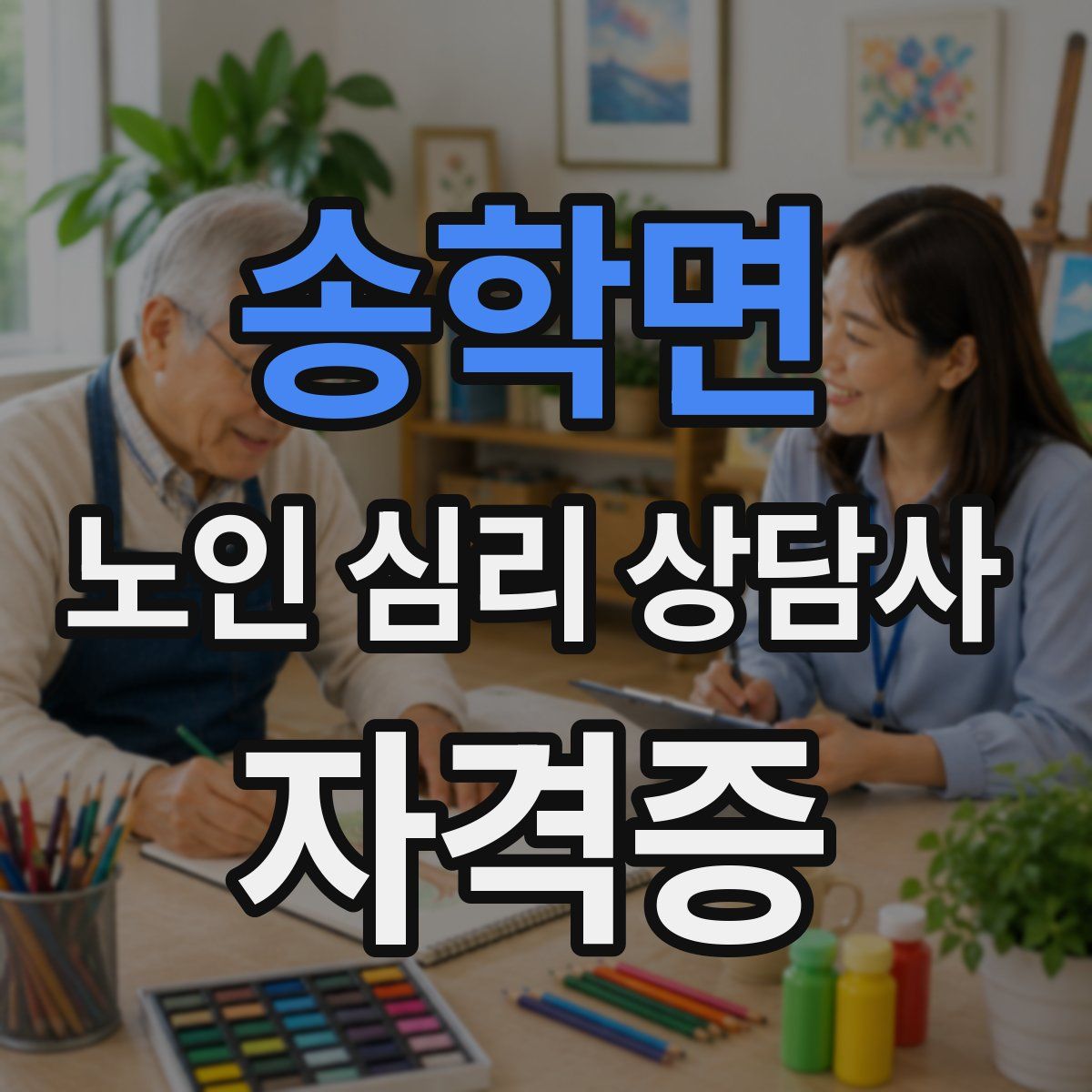 송학면 노인 심리 상담사 자격증