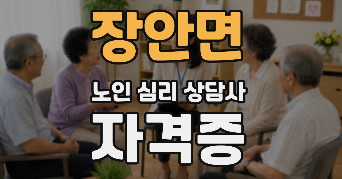 장안면 노인 심리 상담사 자격증