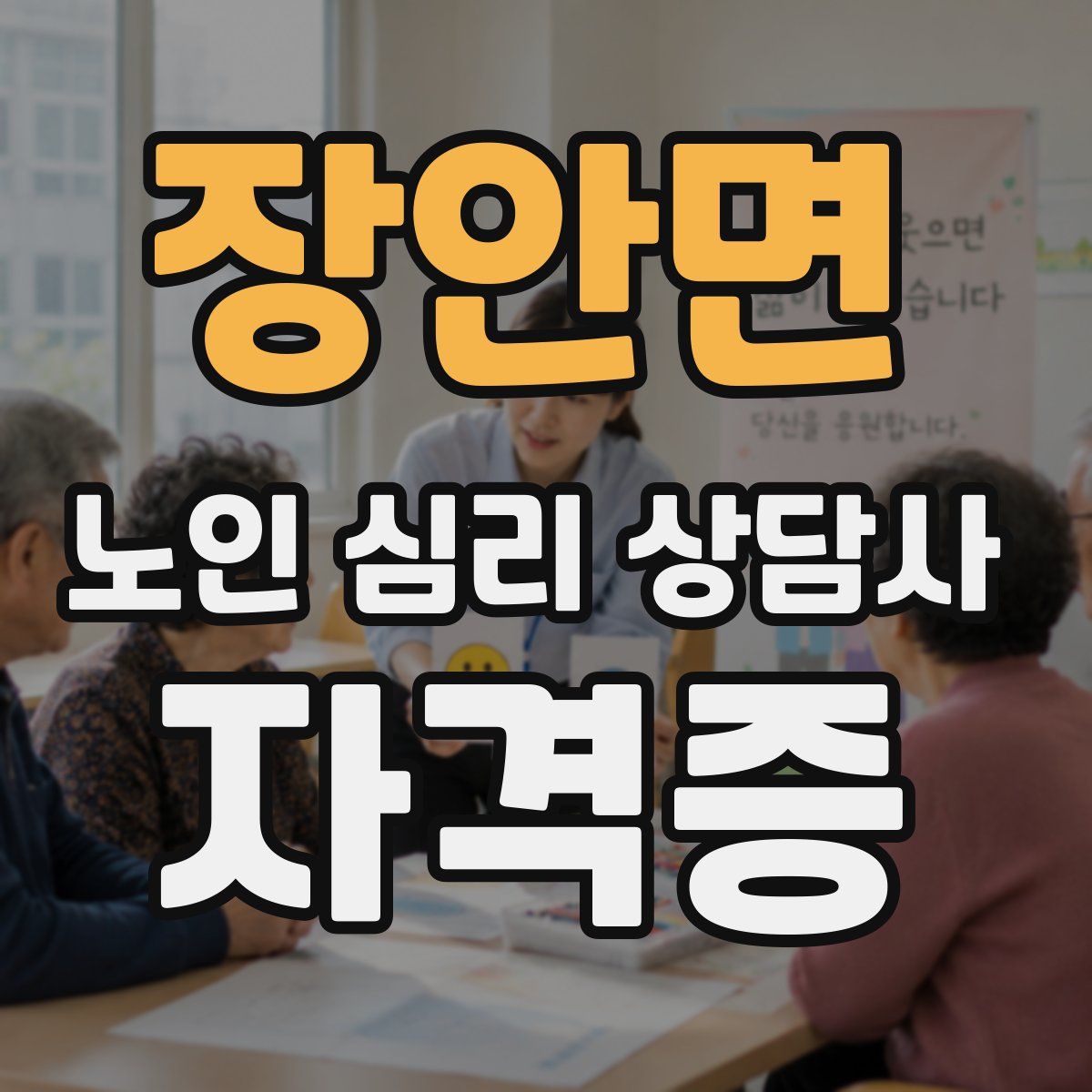 장안면 노인 심리 상담사 자격증