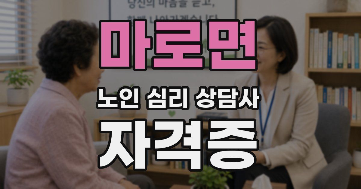 마로면 노인 심리 상담사 자격증