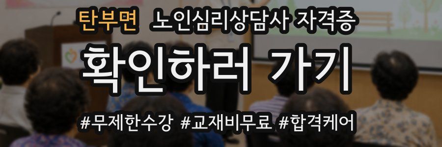 탄부면 노인 심리 상담사 자격증